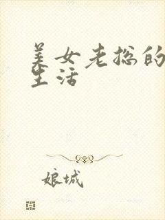 美女老总的暧昧生活