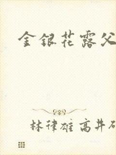 金银花露父欲