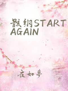 骸纲STARTAGAIN