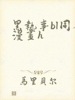 黑执事bl同人漫画h