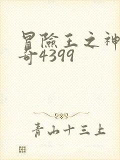 冒险王之神兵传奇4399