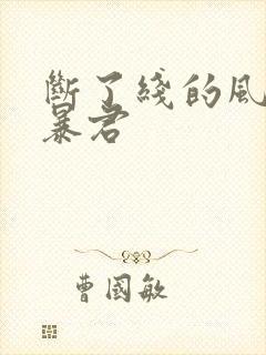 断了线的风筝 暴君