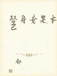 替身竟是本王自己