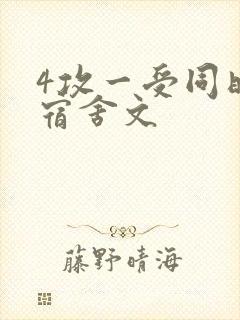 4攻一受同时做宿舍文