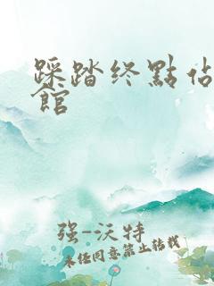 踩踏终点站文化馆