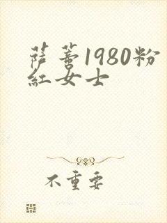 萨蒂1980粉红女士