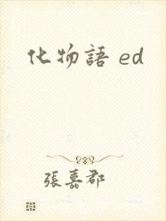 化物语 ed