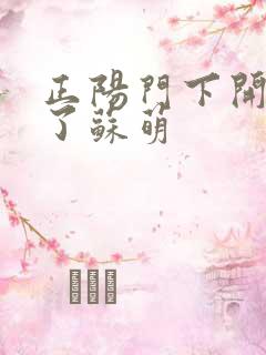 正阳门下开局干了苏萌