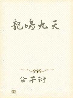 龙鸣九天