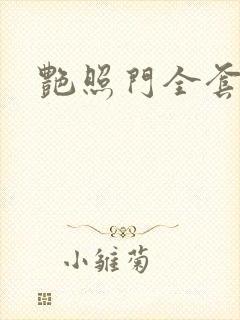 艳照门全套下载