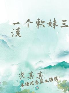 一个软妹三个糙汉