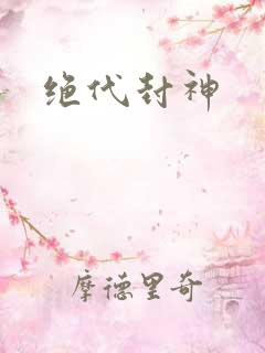 绝代封神