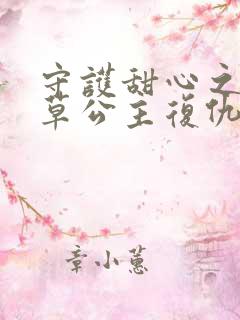 守护甜心之薰衣草公主复仇