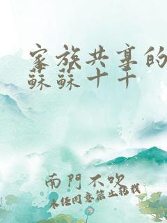 家族共享的养女苏苏十千