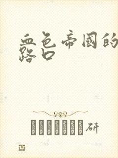 血色帝国的十字路口