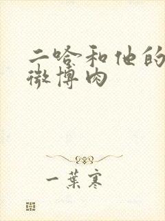 二哈和他的白猫微博肉