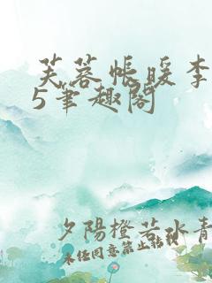 芙蓉帐暖李寂v5笔趣阁