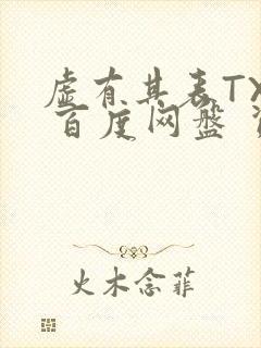 虚有其表TXT 百度网盘 资源