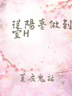 从阳台做到了卧室H