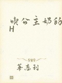 吃公主奶的侍卫H