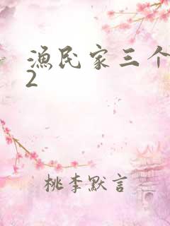 渔民家三个姑娘2