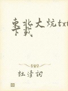 东北大炕txt下载