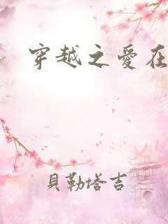 穿越之爱在伊月