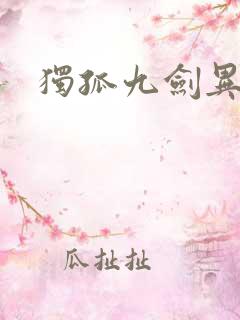 独孤九剑异世录