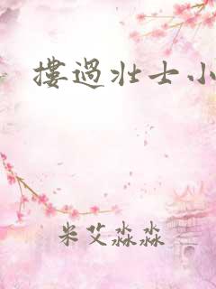 搂过壮士小蛮腰