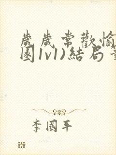 岁岁常欢愉(校园1v1)结局笔趣阁