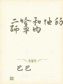 二哈和他的白猫师尊肉