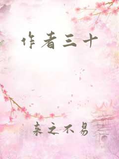 作者三十