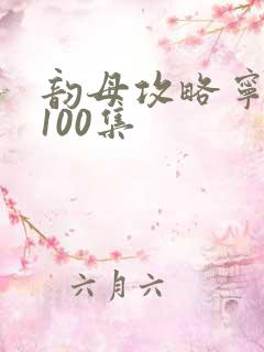 韵母攻略宁秋婉100集
