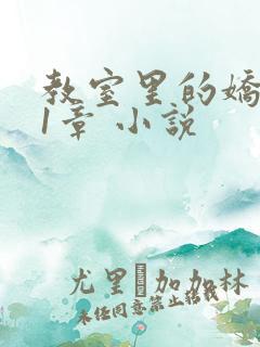 教室里的娇喘01章 小说