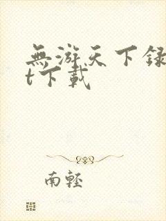 无游天下录txt下载