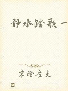 静水踏歌一流年