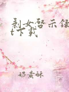 剩女启示录txt下载