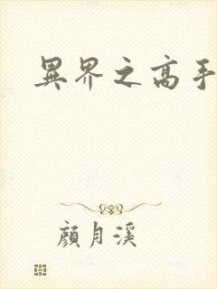 异界之高手如云