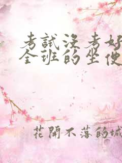 考试没考好成了全班的坐便器