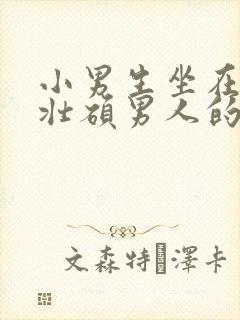 小男生坐在一个壮硕男人的大