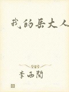 我的岳大人吴芬