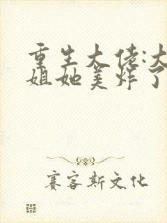 重生大佬:大小姐她美炸了