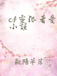 cf灵狐者爱情小说