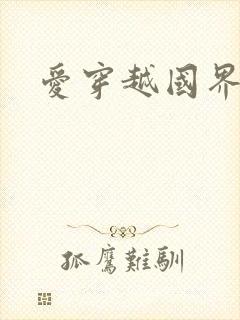 爱穿越国界