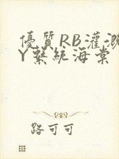 优质RB灌溉JY系统海棠