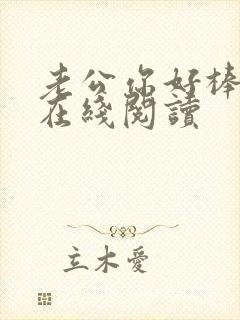 老公你好棒小说在线阅读