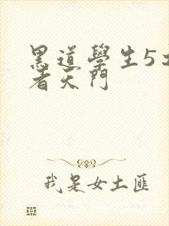 黑道学生5之王者天门