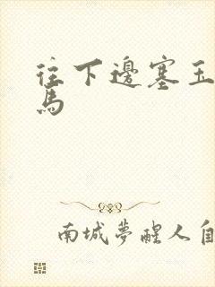 往下边塞玉器骑马