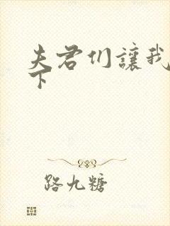 夫君们让我捏一下