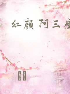 红颜 阿三瘦马